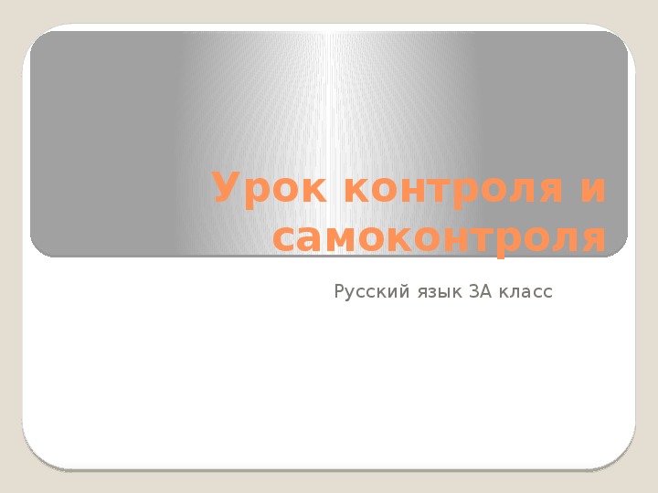 Проект  урока по русскому языку  на тему: «Способы проверки орфограмм в высказывании» (3 класс)