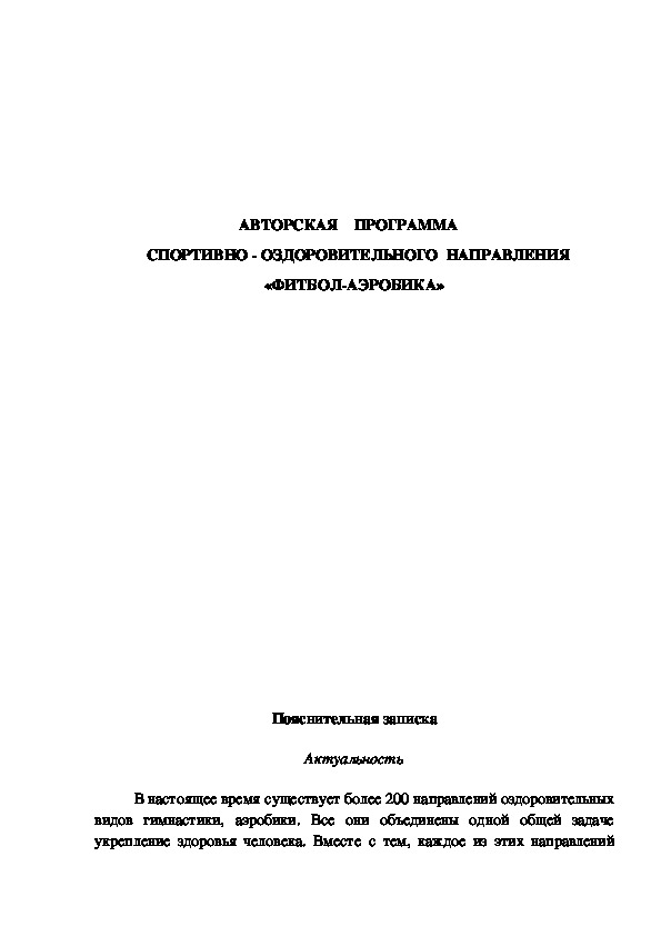 Обложка для материала АВТОРСКАЯ    ПРОГРАММА      СПОРТИВНО - ОЗДОРОВИТЕЛЬНОГО  НАПРАВЛЕНИЯ «ФИТБОЛ-АЭРОБИКА»