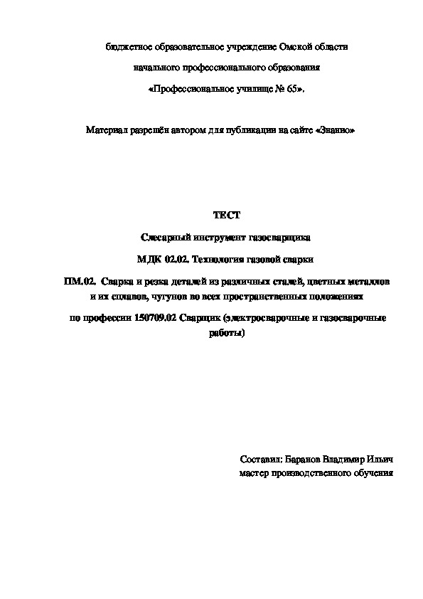 Обложка для материала ТЕСТ Слесарный инструмент газосварщика