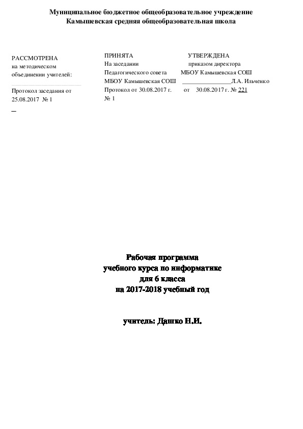 Рабочая программа учебного курса по информатике для 6 класса