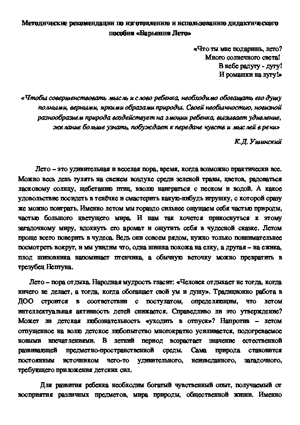 Методическое пособие для воспитателей ДОУ "Барышня Лето"