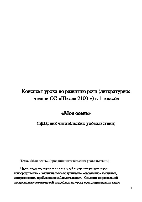 Обложка для материала Конспект урока "Моя осень" 1 класс