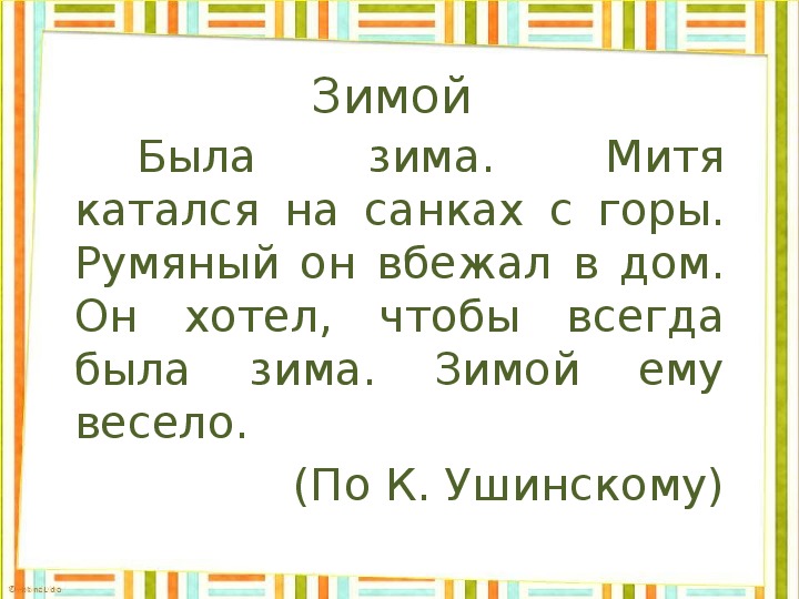 Текст 1 класс 2 четверть