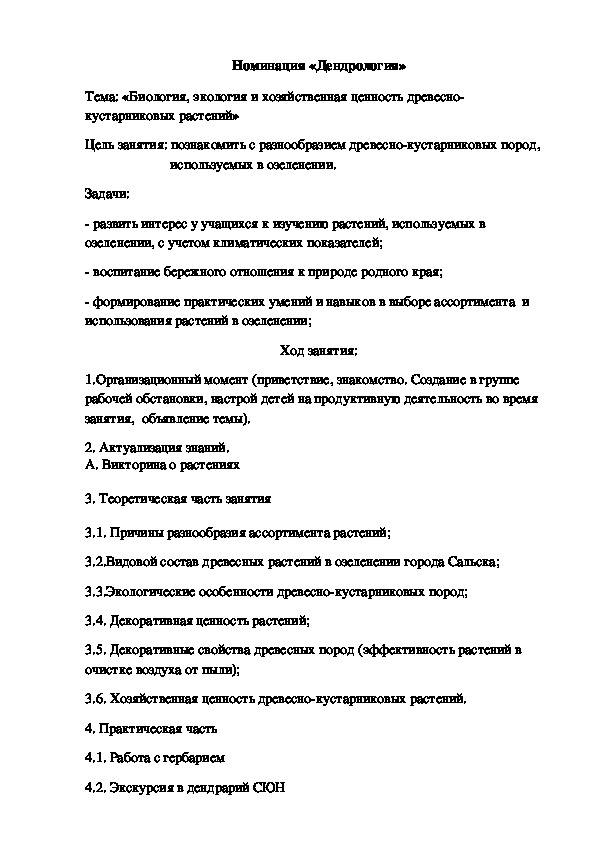 «Биология, экология и хозяйственная ценность древесно-кустарниковых растений»