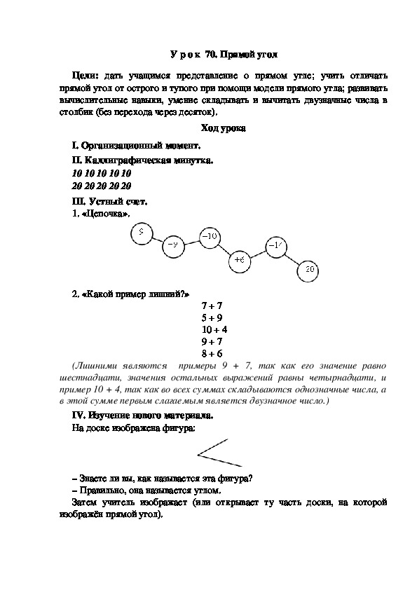 Конспект урока по математике "Прямой угол"(2 класс)