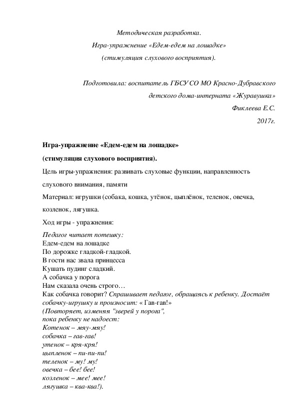 Обложка для материала Методическая разработка. Игра-упражнение «Едем-едем на лошадке» (стимуляция слухового восприятия).
