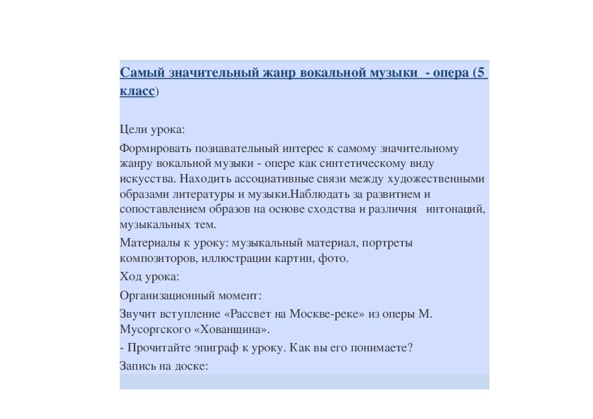 Опера самый значительный жанр вокальной музыки урок в 5 классе презентация