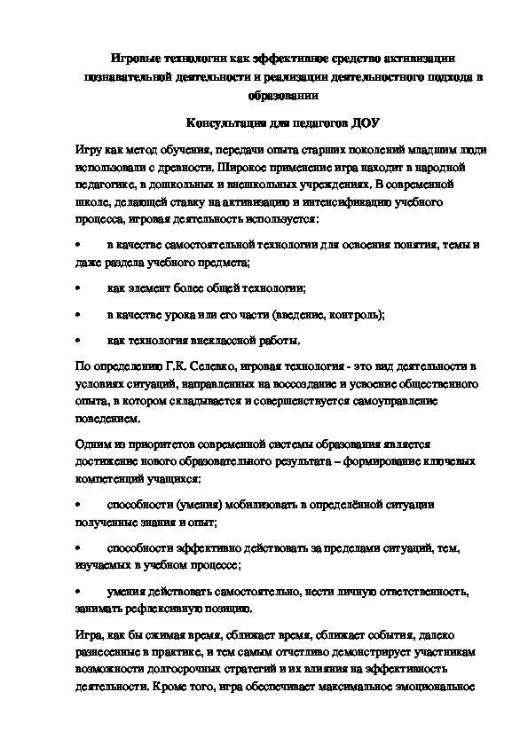 Игровые технологии как эффективное средство активизации познавательной деятельности и реализации деятельностного подхода в образовании Консультация для педагогов ДОУ