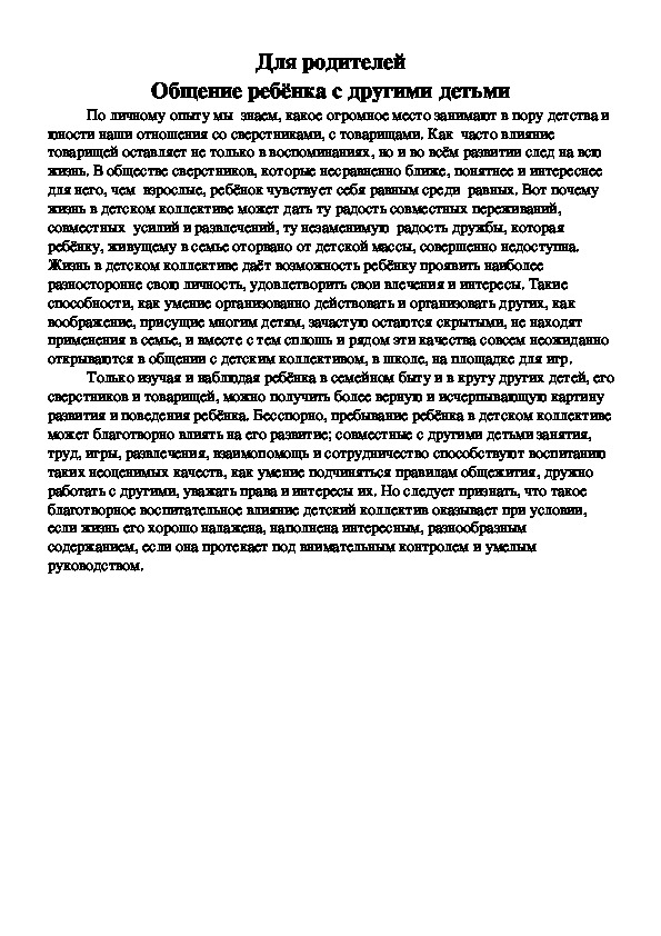 Обложка для материала Общение ребёнка с другими детьми