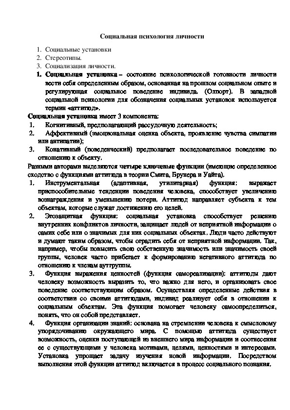 Обложка для материала Лекционный материал по теме Социальная психология личности