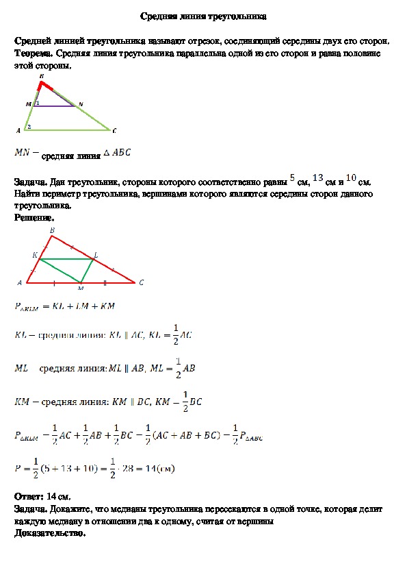 Доказательство средней линии. Средняя линия треугольника опорный конспект. Конспект средняя линия треугольника 8 класс Атанасян. Средняя линия треугольника 8 класс.