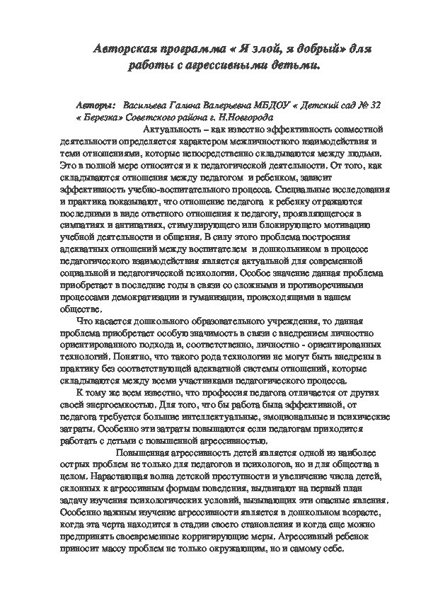 Авторская программа " Я злой, я добрый" для работы с агрессивными детьми старшего дошкольного возраста.