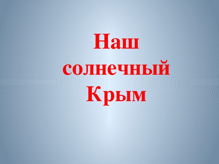 Презентация к литературной гостиной "Наш солнечный Крым" (5-9 классы)