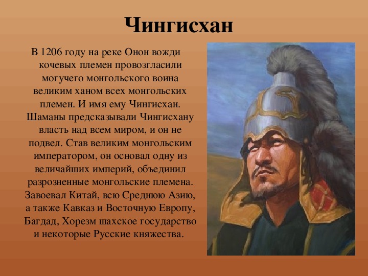 Сообщение о хане. Чингис Хан нация. Рассказ о Чингисхане.