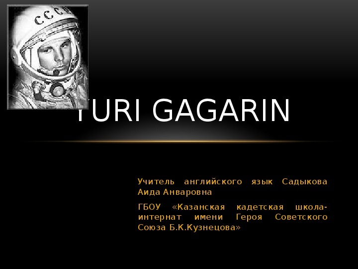 Презентация для урока английского языка "Юрий Гагарин"