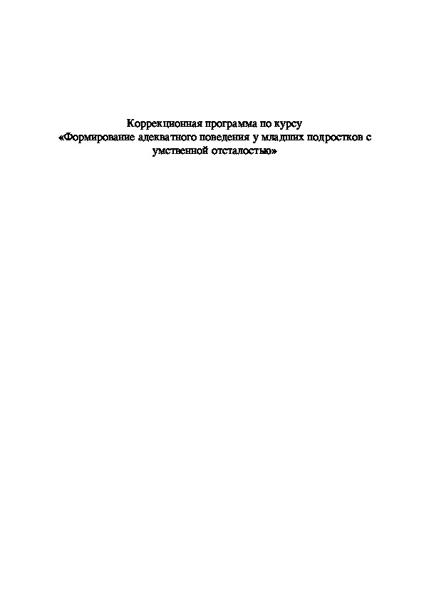 Коррекционная программа по курсу «Формирование адекватного поведения у младших подростков с УО»