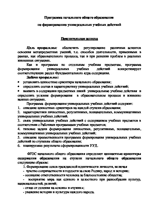 Обложка для материала Программа начального общего образования  по формированию универсальных учебных действий