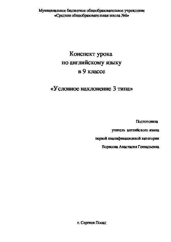 Конспект урока по английскому языку в 9 классе "Условное наклонение 3 типа"