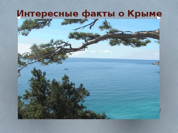 Презентация "Интересные факты о Крыме"