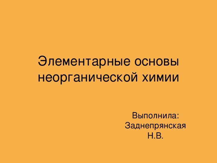 Презентация по неорганической химии на тему " Элементарные основы неорганической химии"