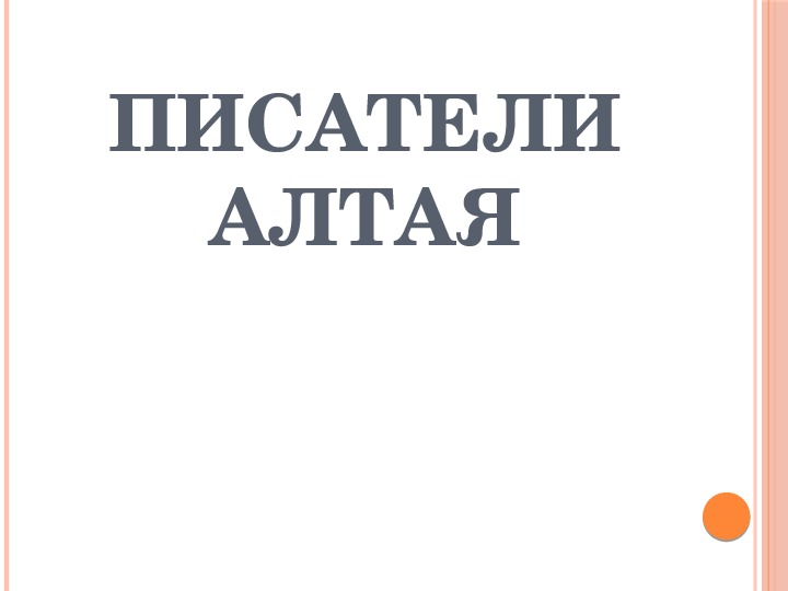 Презентация  "Писатели Алтая" по литературе Алтайского края