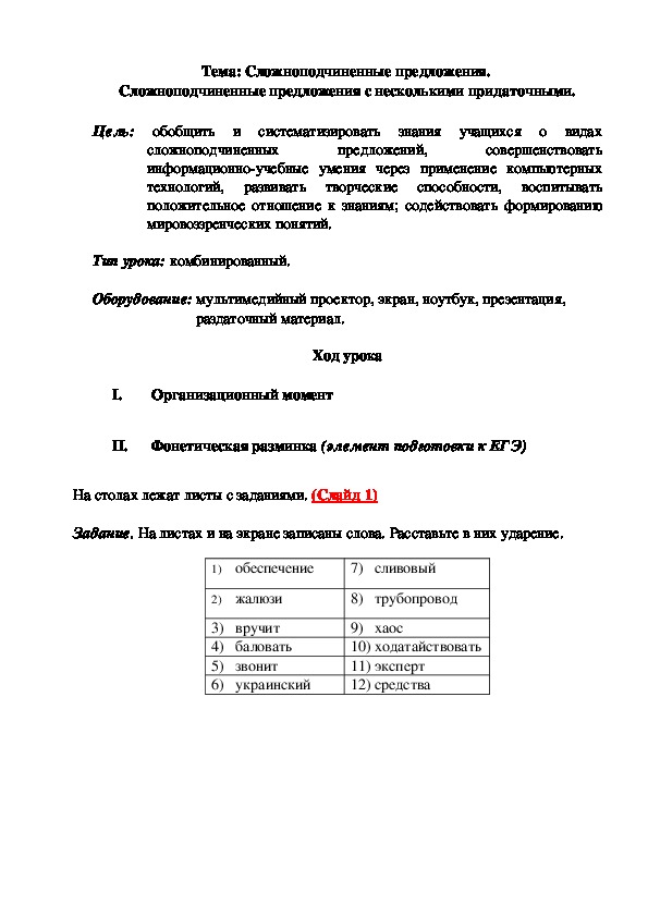 Обложка для материала Конспект урока "Сложноподчиненные предложения. Сложноподчиненные предложения с несколькими придаточными" 11 класс