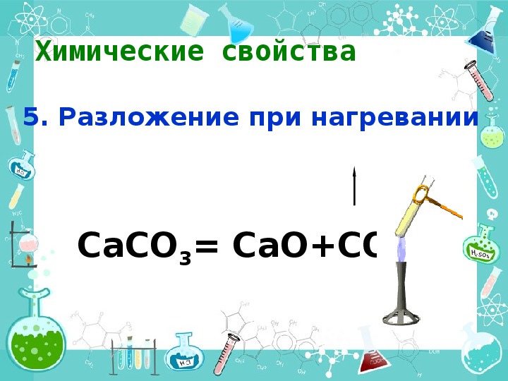 Укажите основание которое разлагается при нагревании. Caco3 при нагревании. Caco3 разложение при нагревании. Cuco3 разложение при нагревании. Разложение при нагревании химия.