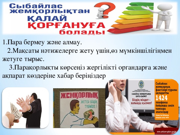 Жемқорлыққа қарсы күрес презентация