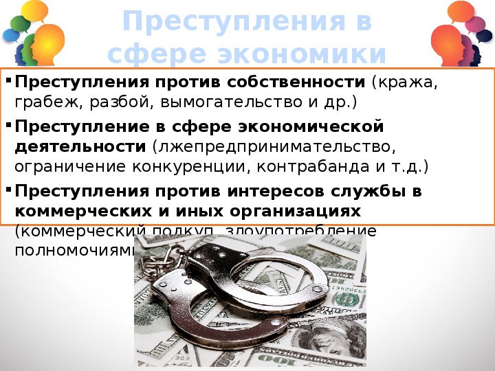 Группы преступлений против собственности. Преступление против экономики.