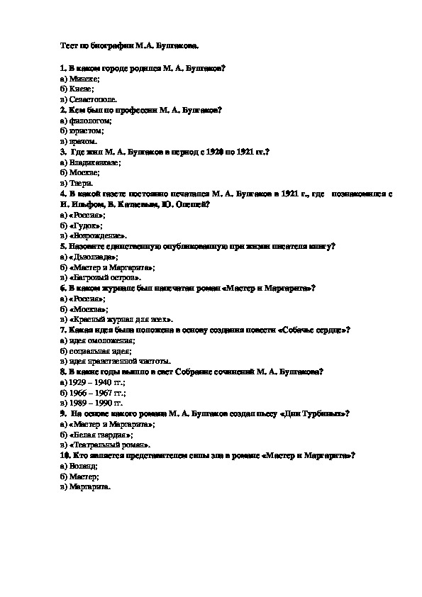 Материалы для урока литературы в 11 классе по ознакомлению с творческой биографией М.А.Булгакова