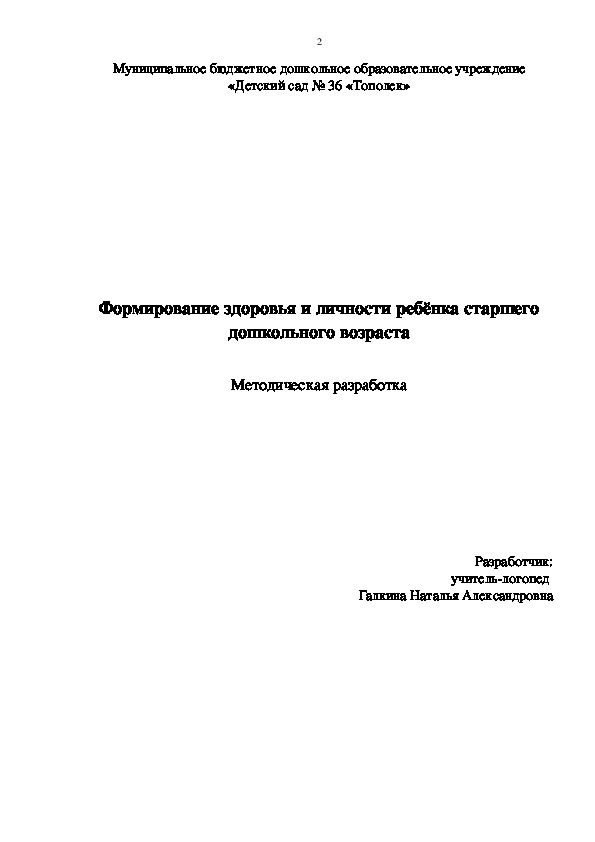 Формирование здоровья и личности ребёнка старшего дошкольного возраста