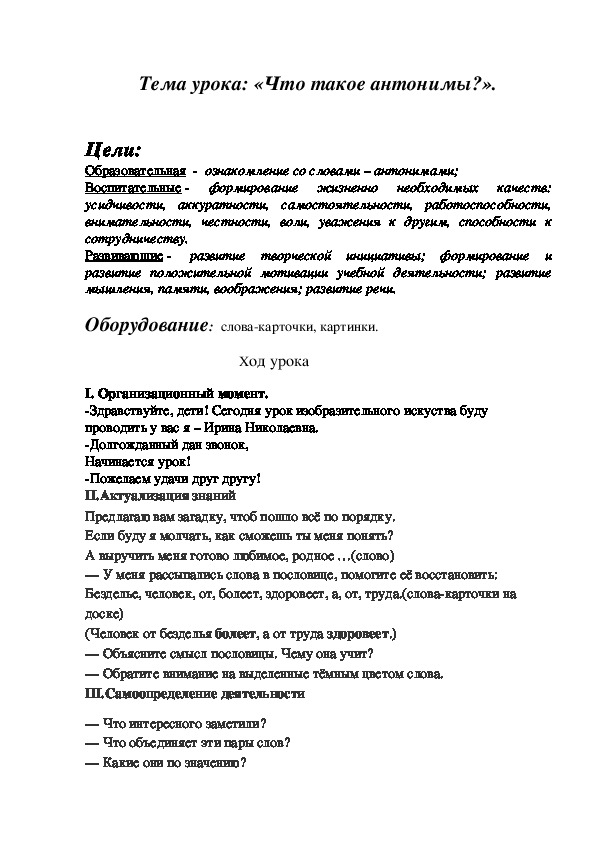 Конспект  урока  русского языка на тему «Что такое антонимы?»(2 класс)