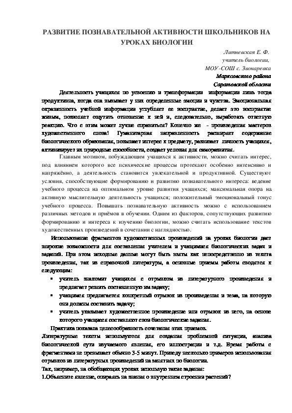 Развитие познавательной активности школьников на уроках биологии