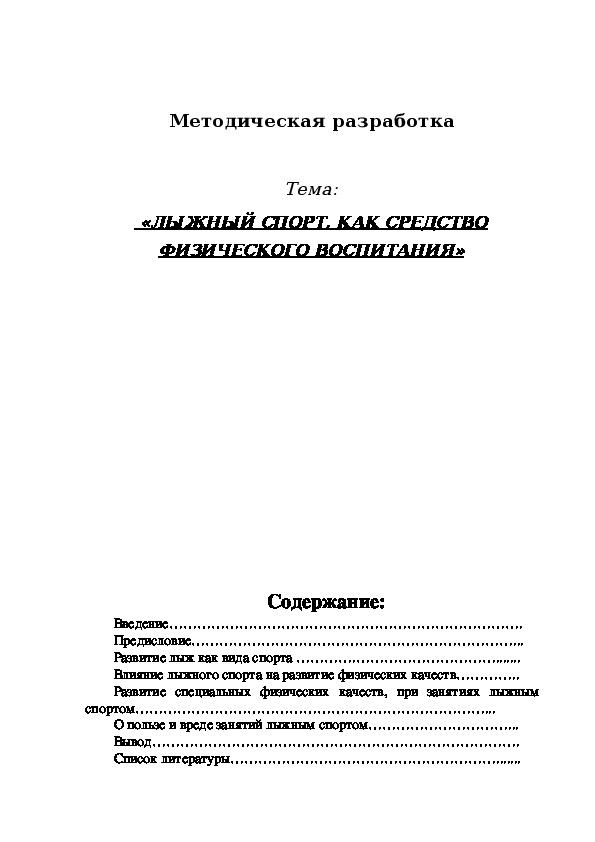 Обложка для материала «ЛЫЖНЫЙ СПОРТ, КАК СРЕДСТВО ФИЗИЧЕСКОГО ВОСПИТАНИЯ»