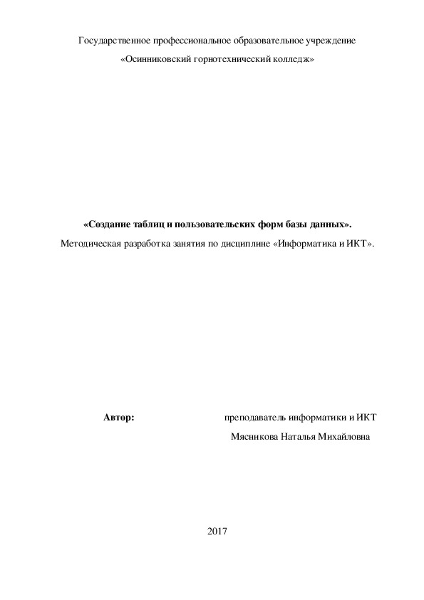 «Создание таблиц и пользовательских форм базы данных».