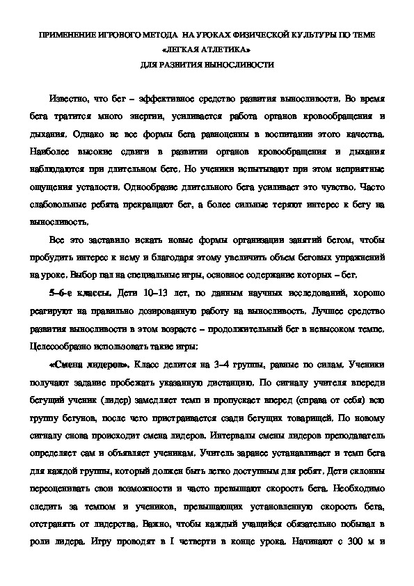 Обложка для материала ПРИМЕНЕНИЕ ИГРОВОГО МЕТОДА  НА УРОКАХ ФИЗИЧЕСКОЙ КУЛЬТУРЫ ПО ТЕМЕ «ЛЕГКАЯ АТЛЕТИКА»  ДЛЯ РАЗВИТИЯ ВЫНОСЛИВОСТИ