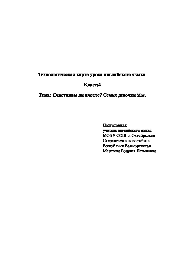 Технологическая карта по английскому языку на тему:" Семья девочки Mag" (4 класс)