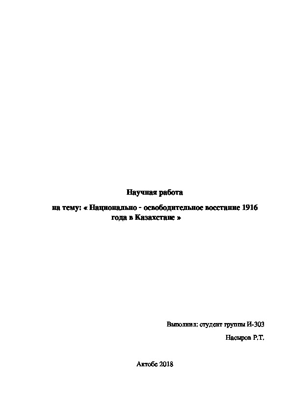 Статья по Истории Казахстана на тему " Национально-освободительное восстание 1916 года, как этап пути обретения независимости Казахстана"