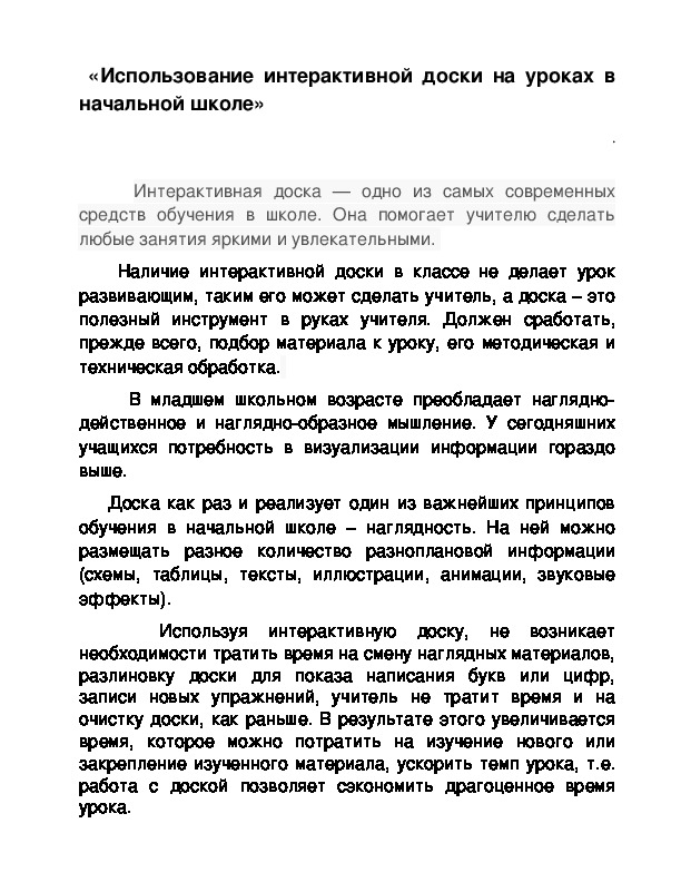 "Использование интерактивной доски на уроках в начальной школе»