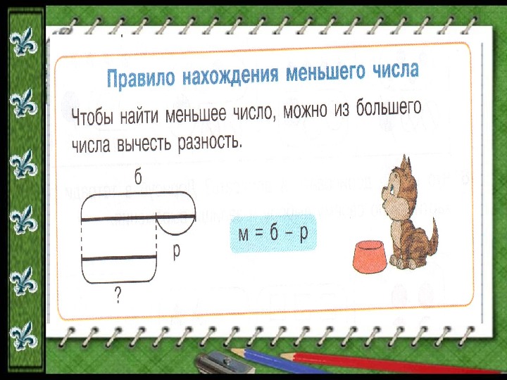 Найти меньшее число. Нахождение большего числа 1 класс. Задачи на нахождение большего числа. Из большего вычесть меньшее. Как найти меньшее число 1 класс.