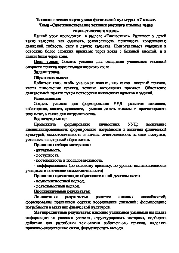 Обложка для материала Совершенствование техники опорного прыжка через гимнастического козла»