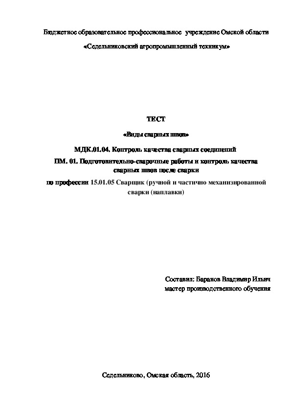 ТЕСТ «Виды сварных швов»