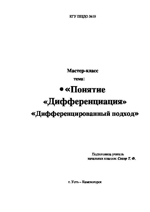 Мастер-класс                                               тема:  •	«Понятие «Дифференциация» «Дифференцированный подход»