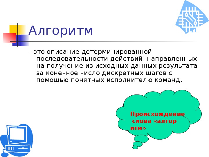 Алгоритмы информатика 7 класс презентация