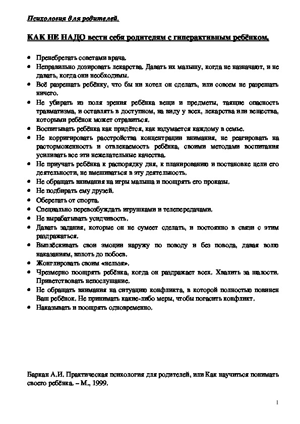 Обложка для материала Консультация для родителей - КАК НЕ НАДО вести себя родителям с гиперактивным ребёнком.