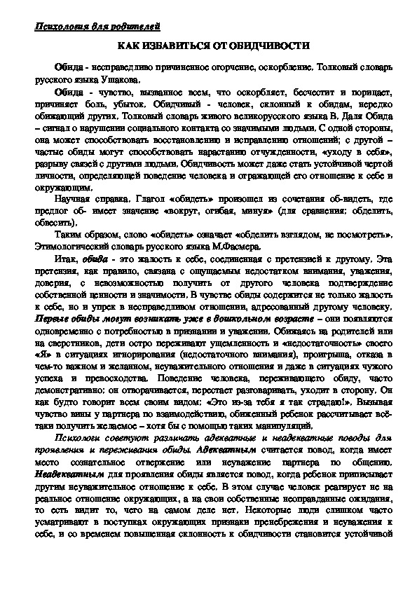 Консультация  для родителей - Как избавиться от обидчивости