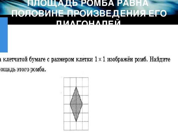 На клетчатой бумаге размером 1х1 изображен ромб