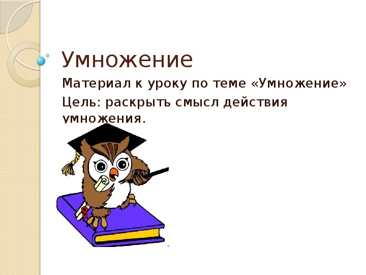 Задачи раскрывающие смысл умножения. Смысл умножения 2 класс. Смысл умножения. Задачи раскрывающие смысл умножения математика 2 класс презентация