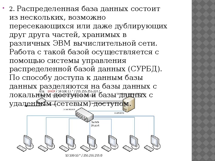 Распределенная база данных