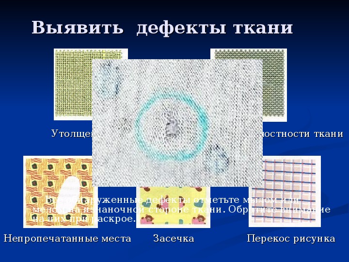 Дефект ткани полоса без рисунка